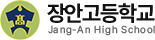 장안고등학교