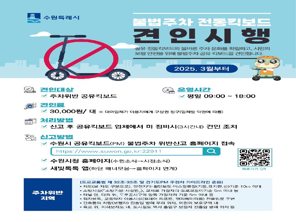 불법주차 전동킥보드 견인시행