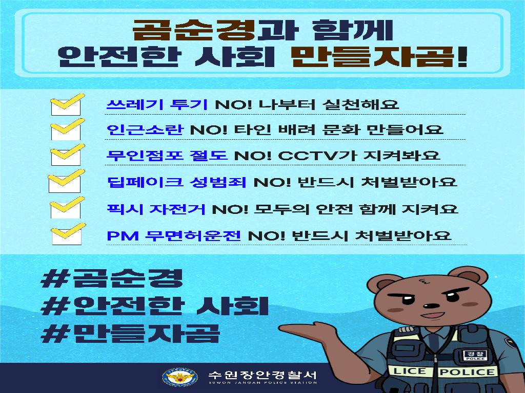 곰순경과 함께 안저난 사회 만들자곰