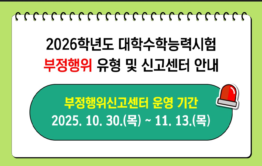 2026학년도 대학수학능력시험 부정행위 예방