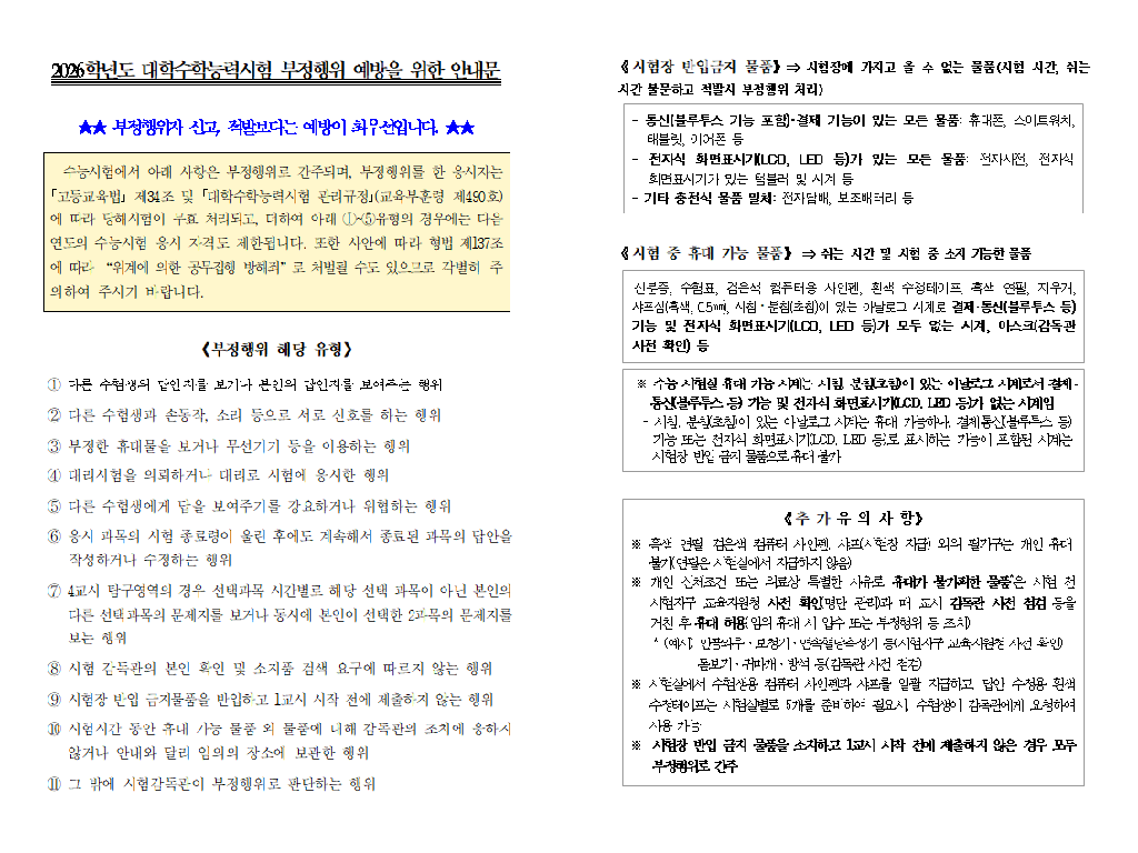 2026학년도 대학수학능력시험 부정행위 예방