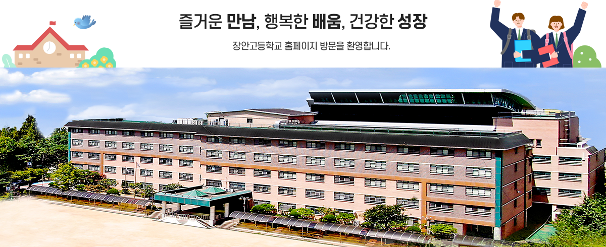 즐거운 만남, 행복한 배움, 건강한 성장